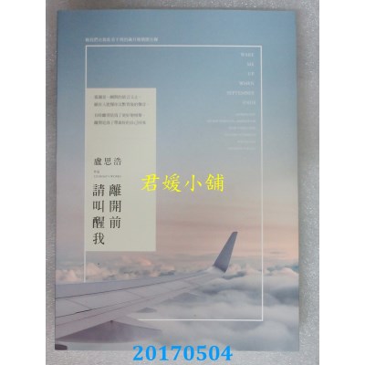 空运版  畅销书  离开前请叫醒我  作者： 卢思浩(全新)%