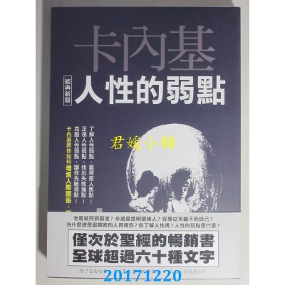 空运版  畅销书  人性的弱点【经典新版】  作者：戴尔．卡内基%