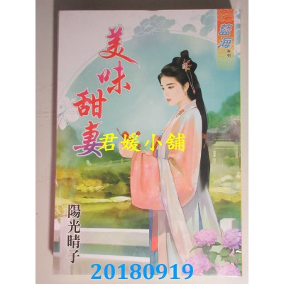 空运版  蓝海  美味甜妻 作者： 阳光晴子(全新)