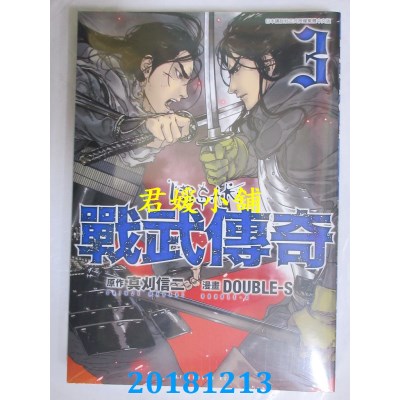 空运版  青文  战武传奇(03) 作者： 真刈 信二, DOUBLE-S(全新)
