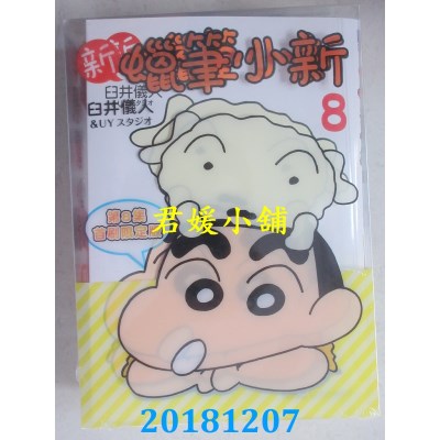 空运版  东立  新 蜡笔小新 8 (首刷限定版) 作者： 臼井仪人...