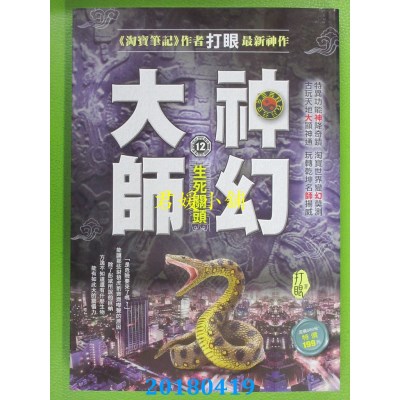 空运版  风云时代  神幻大师12：生死关头 作者： 打眼(全新)