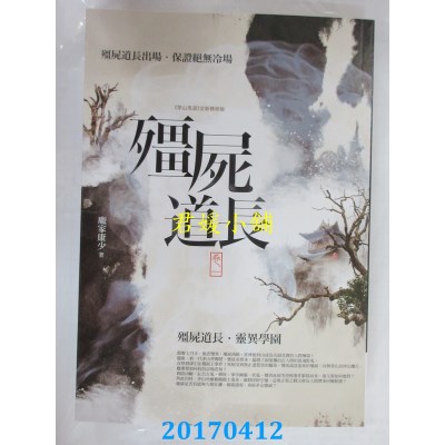 空运版  普天  僵尸道长 卷一：僵尸道长．灵异学园(全新)