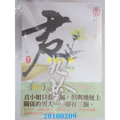 空运版  知翎  君九龄 卷七 作者： 希行(全新)