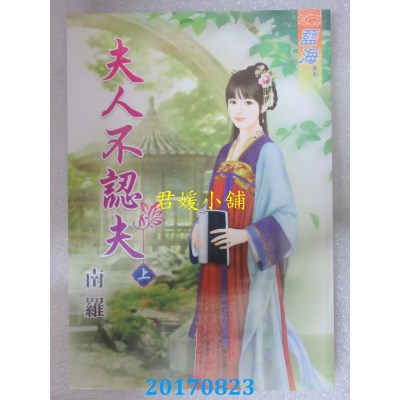 空运版  蓝海  夫人不认夫．上  作者： 南罗(全新)