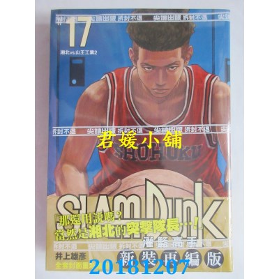 空运版  尖端  灌篮高手新装再编版(17) 作者： 井上雄彦(全新)