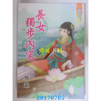 空运版  蓝海  长女独步内宅．卷三  作者： 无霜(全新)