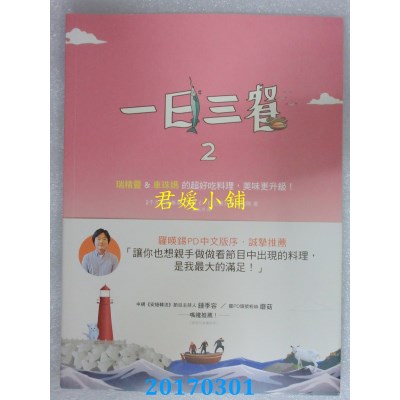 空运版  畅销书  一日三餐2：瑞精灵＆车珠妈的超好吃料理，... ^