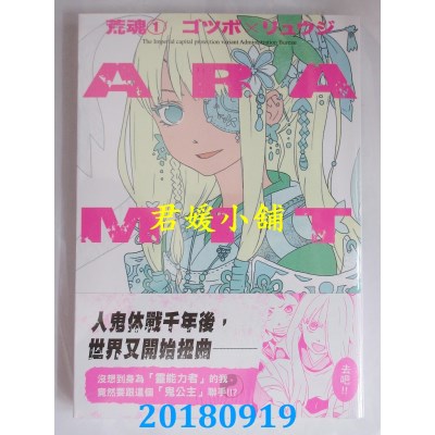 空运版  东贩  ARAMITAMA 荒魂 1 作者：ゴツボ×リュウジ(全新)