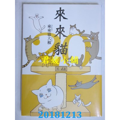 空运版  青文  来来猫(20) 作者： 来来猫大和(全新)