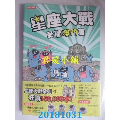 空运版  畅销书  星座大战 勇闯澳门篇 作者： PIEPIE(全新)^