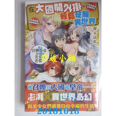 空运版  角川小说  在大国开外挂，轻松征服异世界！ (1)  (全新)