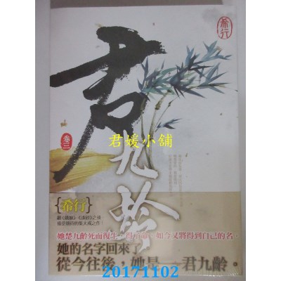 空运版  知翎  君九龄 卷三  作者： 希行(全新)