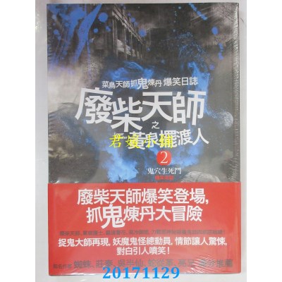 空运  普天  废柴天师之黄泉摆渡人2：鬼穴生死斗(完结)(全新)