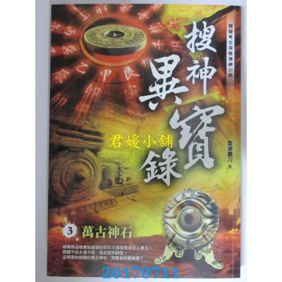 空运版  风云时代  搜神异宝录之3：万古神石  作者： 婺源霸刀