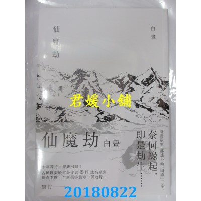 空运版  三日月  仙魔劫之白昼 作者： 墨竹(全新)