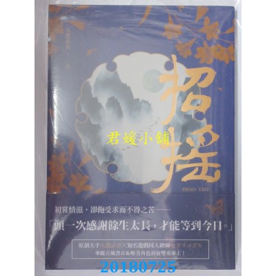 空运版  三日月  招摇 卷二  作者： 九鹭非香(全新)