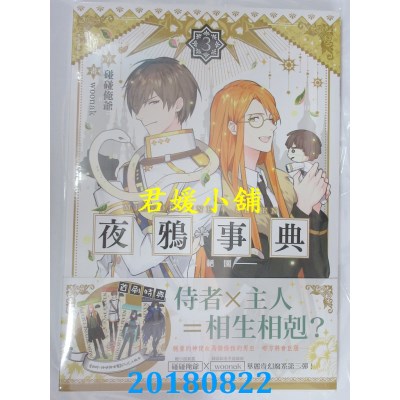 空运版  三日月  夜鸦事典03-禁入绝园- 作者： 碰碰俺爷(全新)