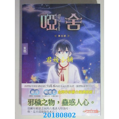空运版  知翎  哑舍 第五部 作者： 玄色(全新)