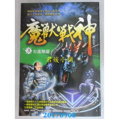 空运版  风云时代  魔兽战神之3：有进无退  作者： 龙人(全新)