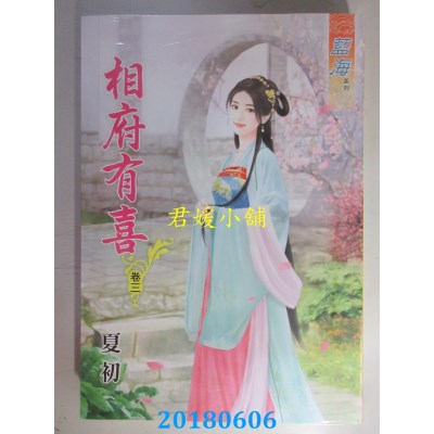 空运版  蓝海  相府有喜．卷三  作者： 夏初(全新)