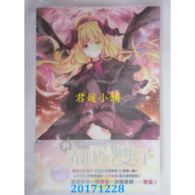 空运版  威向  萝莉吸血鬼之赤月下的双子 24 作者： 黑暗之光