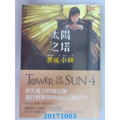 空运版  盖亚  太阳之塔 卷四  作者： 全民熙(全新)