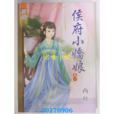 空运版  蓝海  侯府小娇娘．卷一  作者： 西柚(全新)