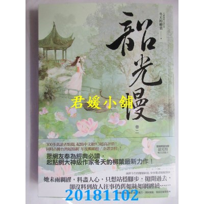 空运版  春光  韶光慢〔卷二〕 作者： 冬天的柳叶(全新)