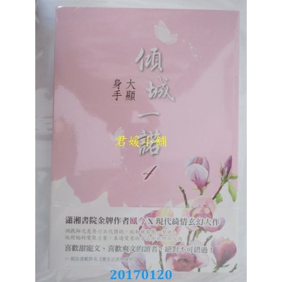 空运版  晴空  倾城一诺4：大显身手  作者： 凤今(全新)