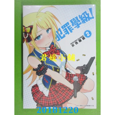 空运版  青文  犯罪学级！(02) 作者： 水色睡眠(全新)