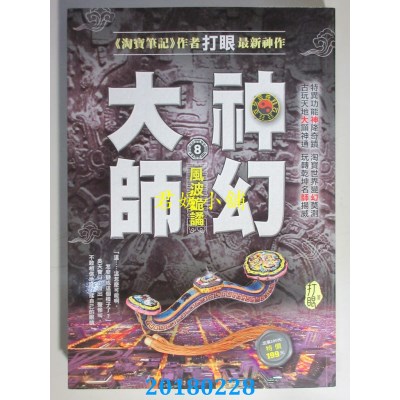 空运版  风云时代  神幻大师8：风波诡谲 作者： 打眼(全新)