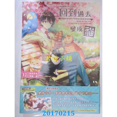 空运版  典藏阁  回到过去变成猫12：回到未来，黑猫一梦！（完）