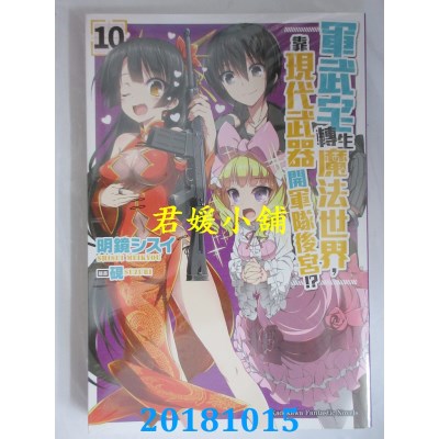 空运  角川小说  军武宅转生魔法世界，靠现代武器开...!? (10)