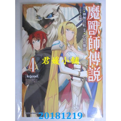 空运版  角川  Legend 魔兽师传说 (4) 作者： たかの雅治(全新)