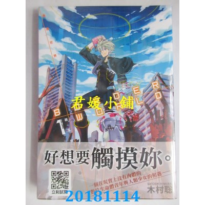 空运版  青文  BORDER WORLD 边境世界 -碧落的TAO- (01)(全新)