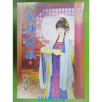 空运版  蓝海  食神姑娘．下 作者： 花浅夏(全新)