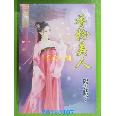 空运版  蓝海  香粉美人 作者： 阳光晴子(全新)