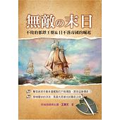 空运版  典藏阁  无敌の末日：不败的都铎王朝＆日不落帝国的崛起