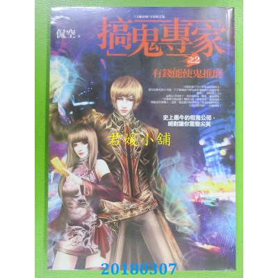 空运  普天  搞鬼专家 之2：有钱能使鬼推磨  作者： 侃空(全新)