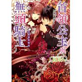 空运  天使  首领公主与无头骑士 英雄们的飨宴  作者： 睦月けい