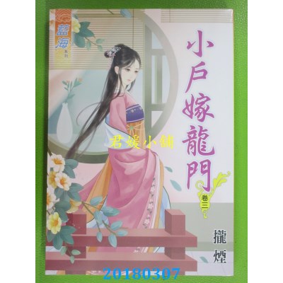 空运版  蓝海  小户嫁龙门．卷三  作者： 拢烟(全新)