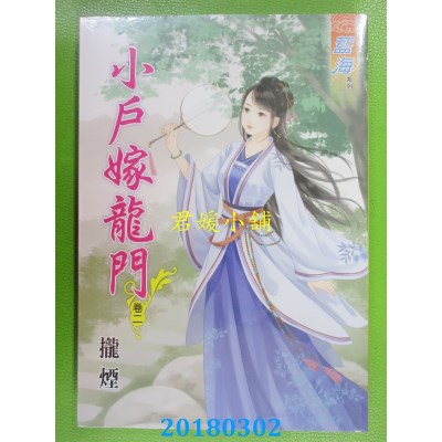 空运版  蓝海  小户嫁龙门．卷二  作者： 拢烟(全新)