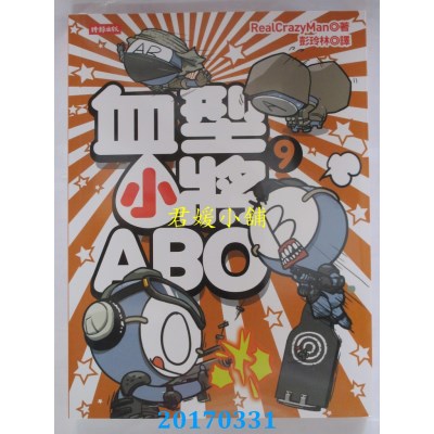空运版  畅销书  血型小将ABO 9  作者： 朴东宣(全新)^