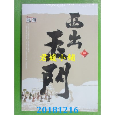 空运版  知翎  西出玉门 三 作者： 尾鱼(全新)