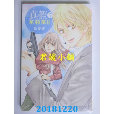 空运版  长鸿  真假茱莉叶 Ⅱ 7  作者： 绘梦罗(全新)