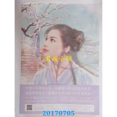 空运版  威向  新版 孤芳不自赏 (上)  作者： 风弄(全新)