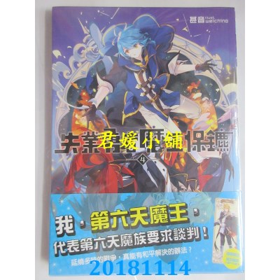 空运版  三日月  失业勇者魔王保镳04 作者： 甚音(全新)