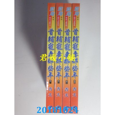 空运版  蓝海  首辅宠妻那些年˙卷一 - 四《完》  作者： 杏夭