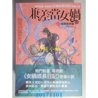 空运版  普天  兼差当女娲之1：城隍麻将馆  作者： 凌舞水袖